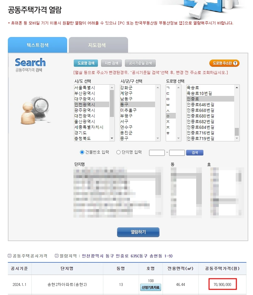 공동주택가격 열람하기에서 소재지 주소를 선택하면 공시지가가 나타난다.