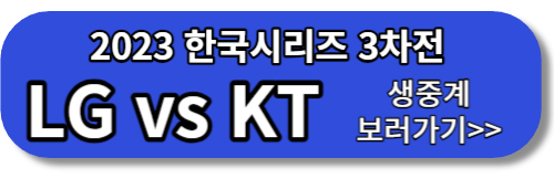 2023 한국시리즈 3차전 KBS2 OnAir 홈페이지 바로가기