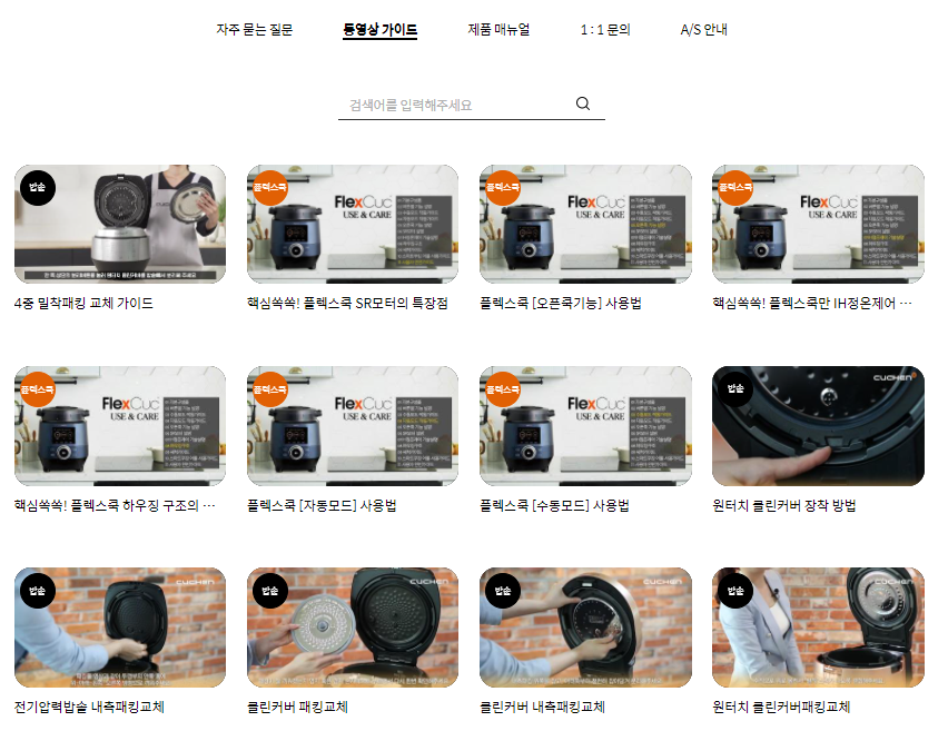 쿠첸 서비스센터 동영상가이드