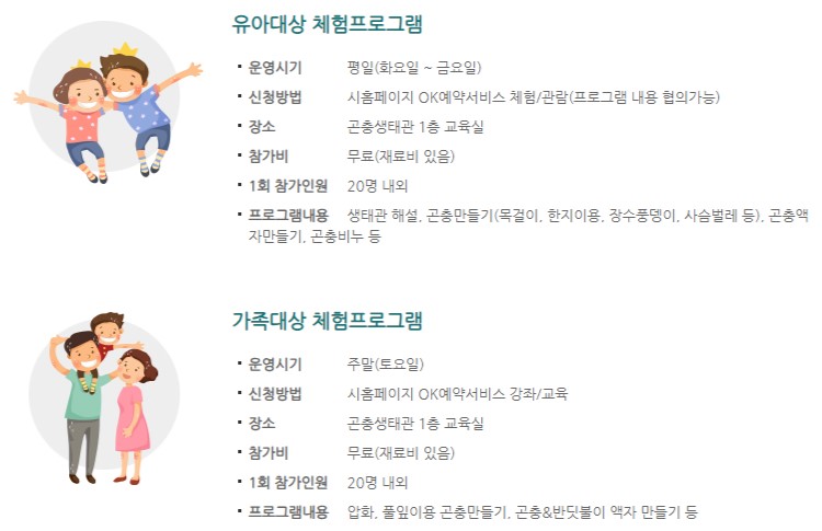 곤충생태관 체험프로그램