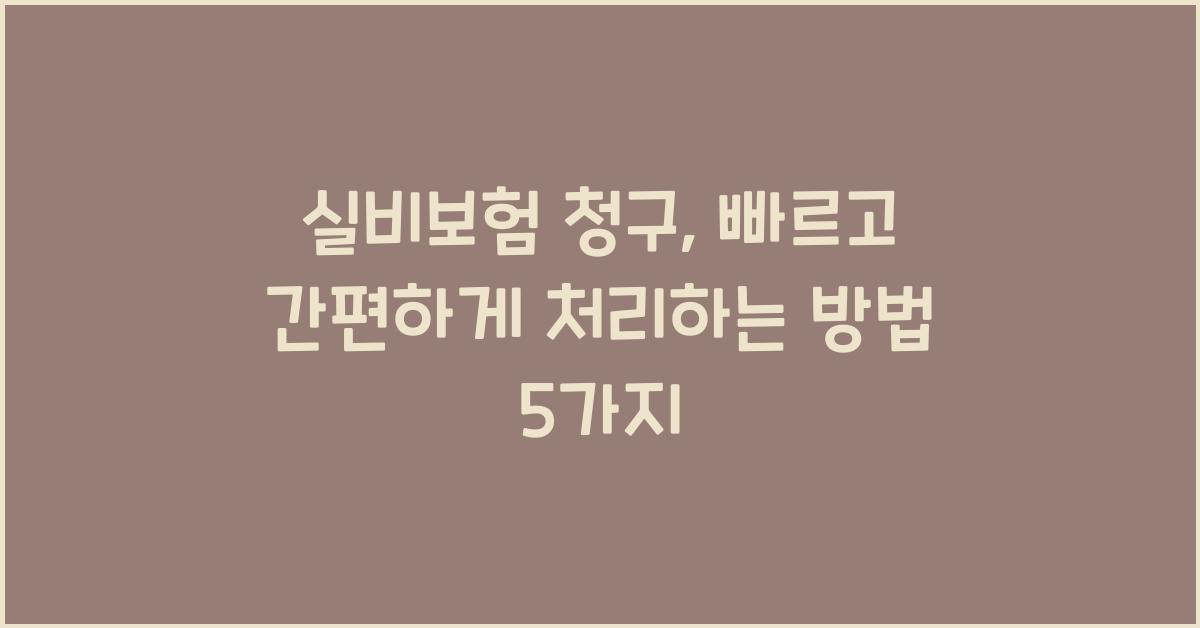 실비보험 청구