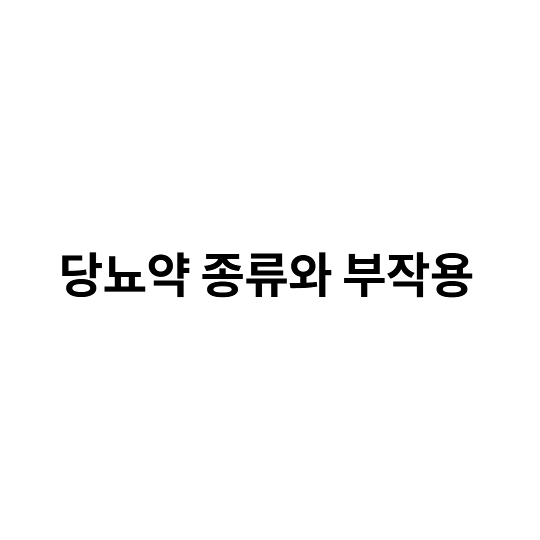 당뇨약 치료제 종류 부작용