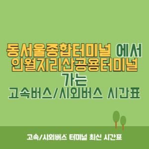 동서울종합터미널에서 인월지리산공용터미널 방향 고속버스_시외버스 시간표 최신정보