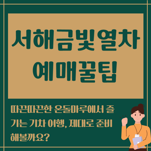 서해금빛열차 예매꿅팁