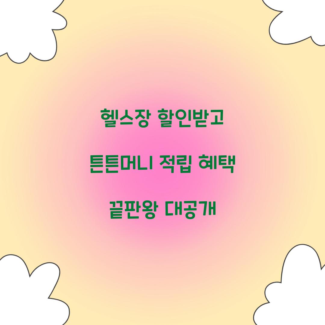 헬스장 할인받고 튼튼머니 적립