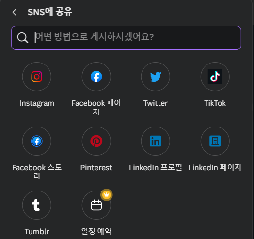 다양한 채널에 쉽게 공유할 수 있음