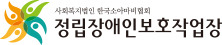 정립장애인 보호작업장