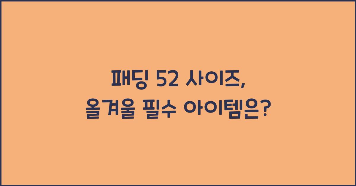 패딩 52 사이즈