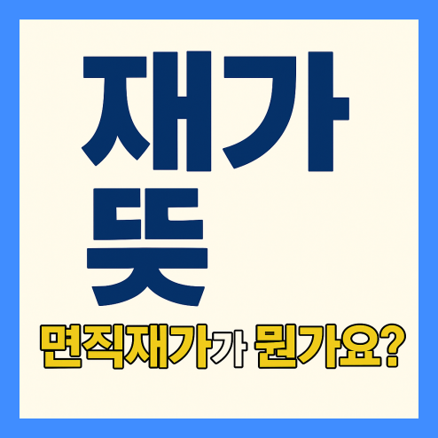 재가 뜻부터 면직재가까지, 뉴스 용어 쉽게 이해하기