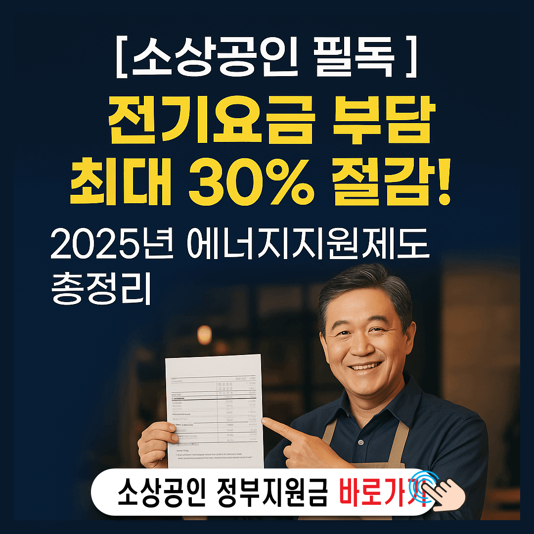 전기요금 최대 30일% 절감!-썸네일