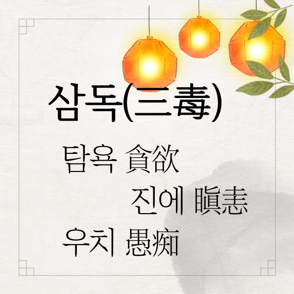 불교의 마음의 고틍을 이야기하는 삼독 탐진치