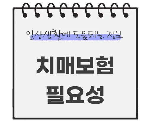 치매보험-필요성