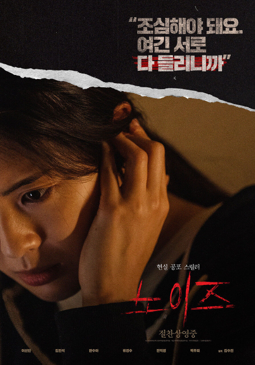 노이즈(Noise, 2025) 영화 리뷰 ❘ 현실 공포의 진동