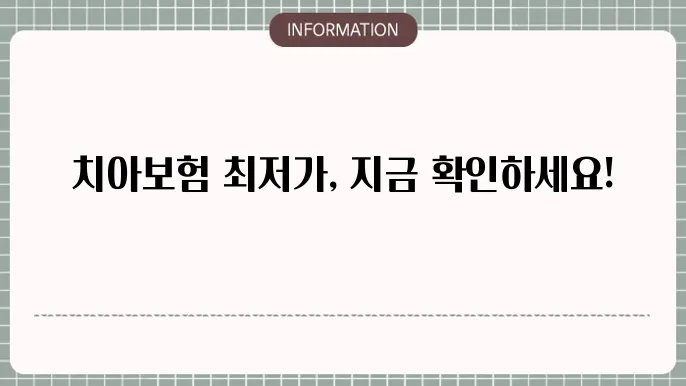 치아보험 가입줼터 최저였다 🦷