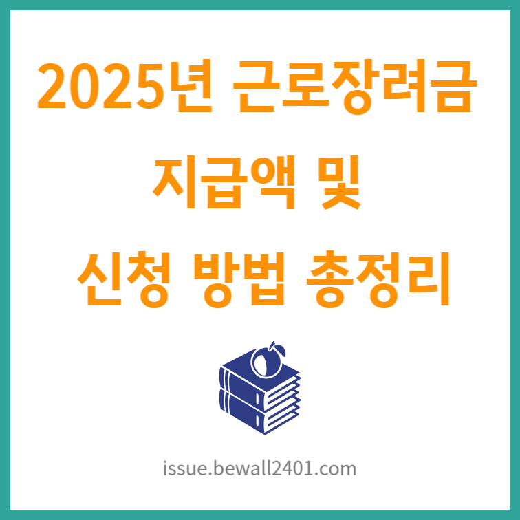 2025년 근로장려금 지급액 및 신청 방법 총정리