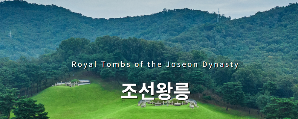조선왕릉