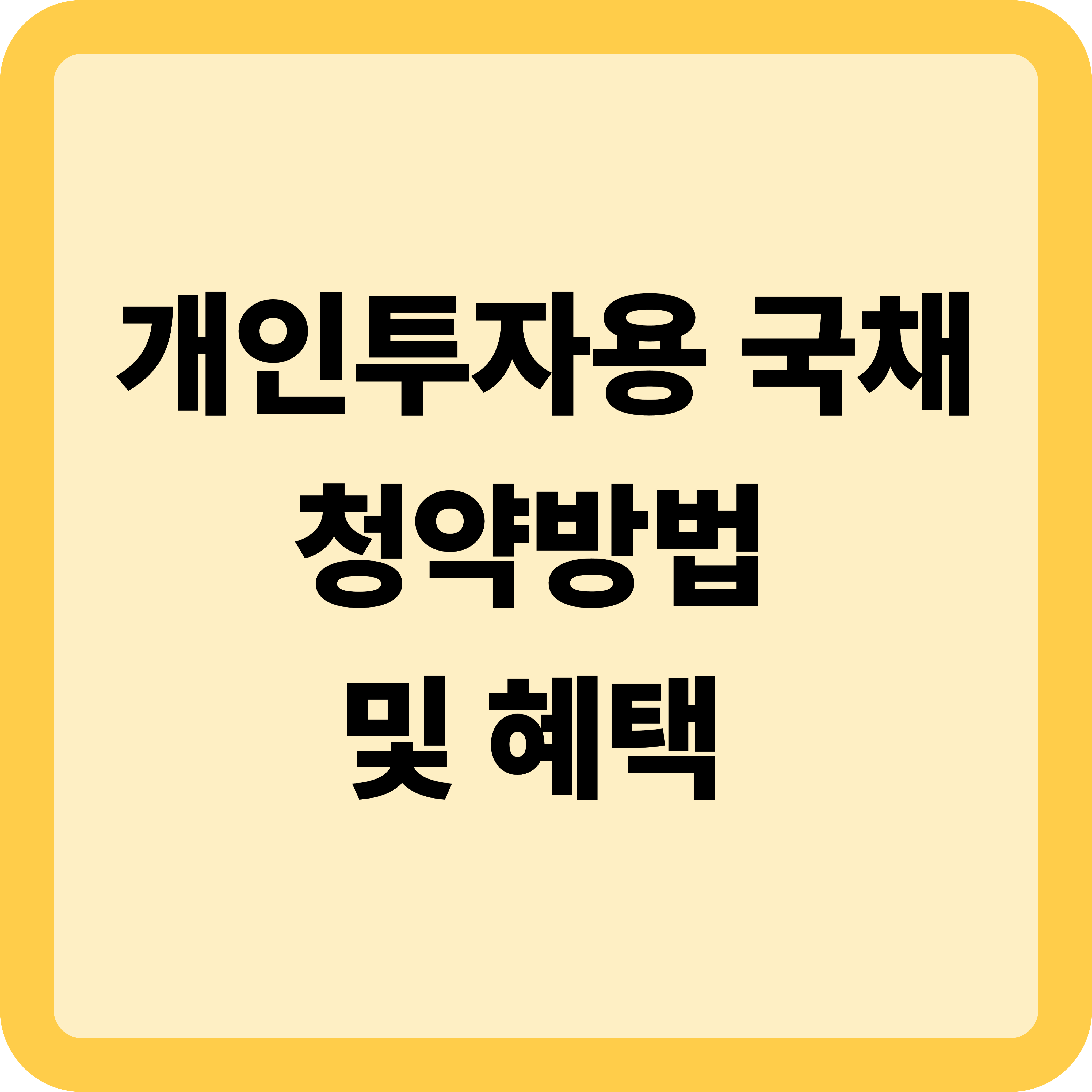 개인투자용 국채 청약방법 및 혜택 총정리
