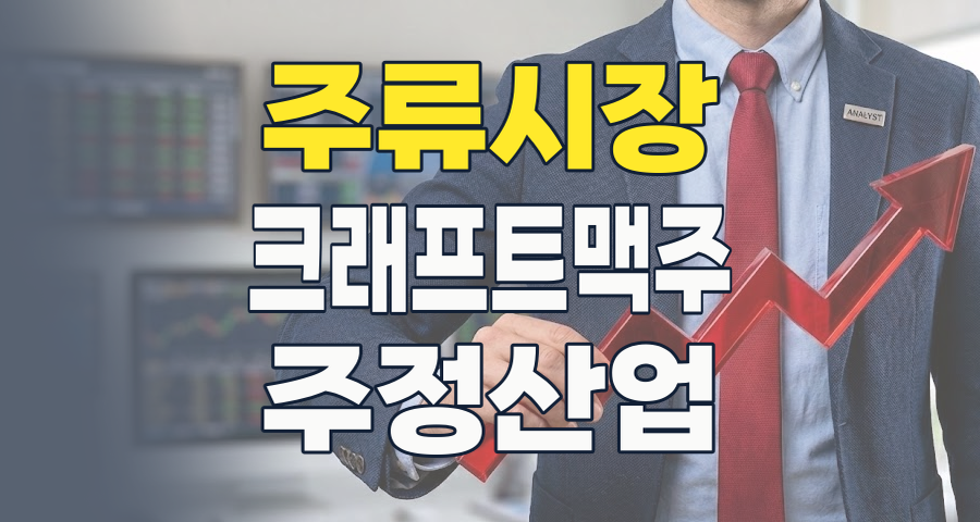 2026 주류업 투자, '변화의 물결' 속 기회를 잡아라: 주정, 에탄올부터 크래프트 맥주까지 심층 분석