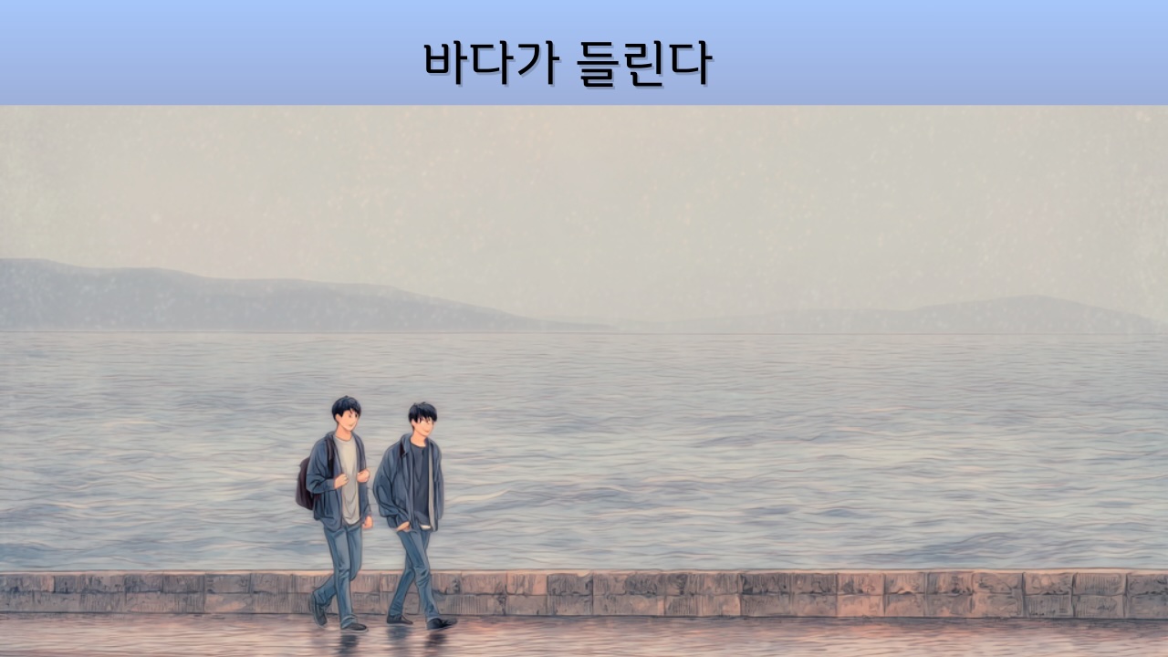 지브리 애니메이션 바다가들린다(1993)리뷰 썸네일, 수채화 톤의 잔잔한 바다와 해안도로 담장을 따라 걷는 두 소년의 뒷모습, 평화롭고 서정적인 여름날의 분위기