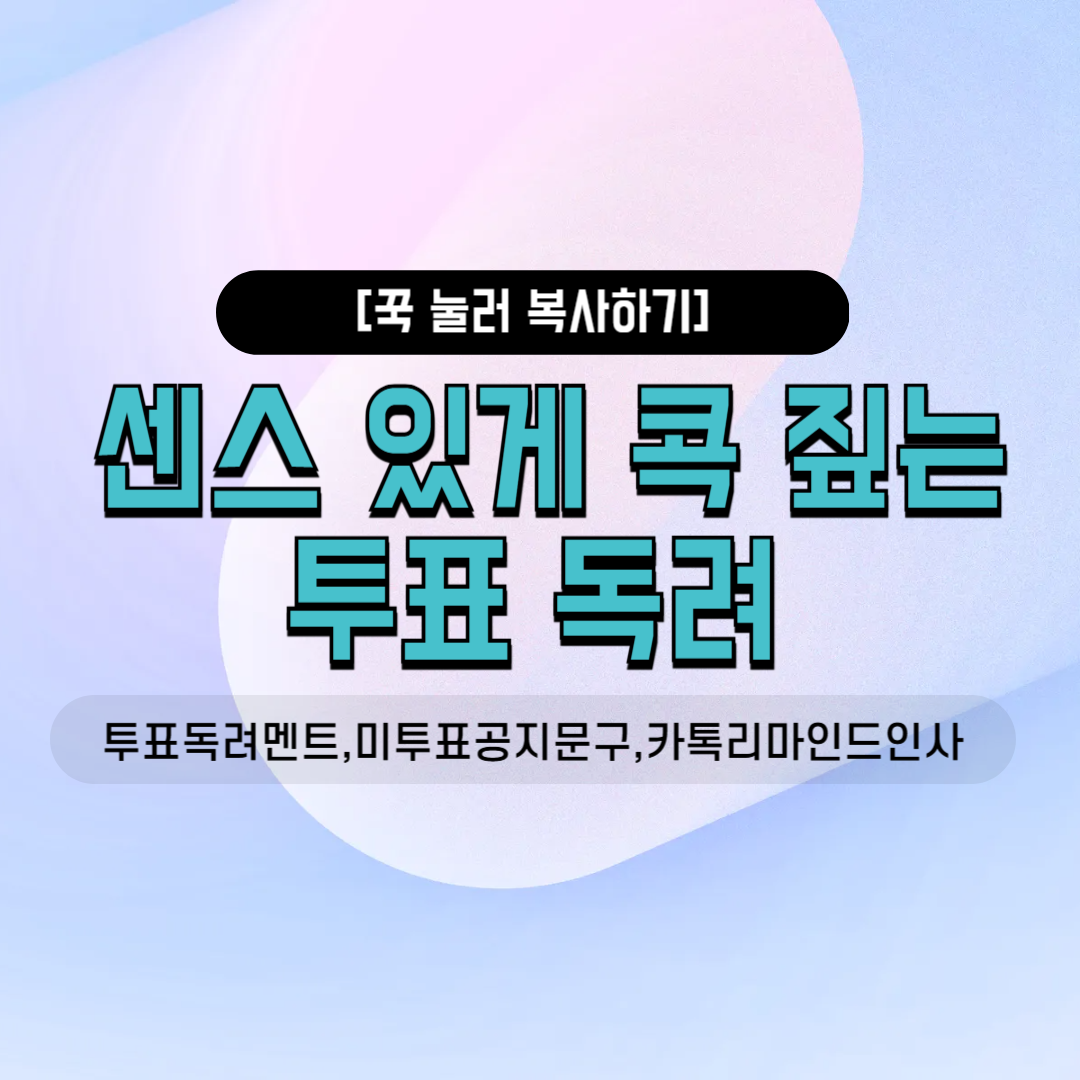 투표 독려 멘트 미투표 회원 안내 카톡 리마인드 공지 문구 오랜 친목 모임 직장 내 소모임 단톡방 인사말 진행자 소통 노하우 7월 추천