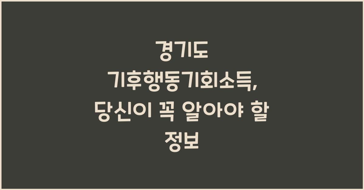 경기도 기후행동기회소득