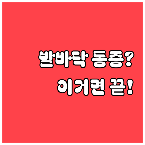 족저근막염 증상 완화 돕는 발바닥 스..