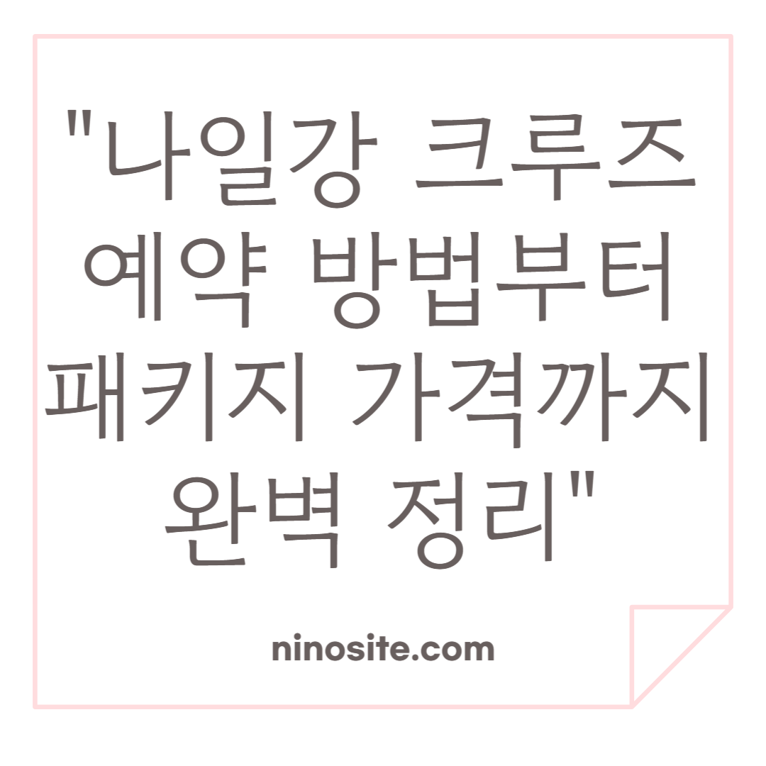 나일강 크루즈 이용방법 관련 이미지