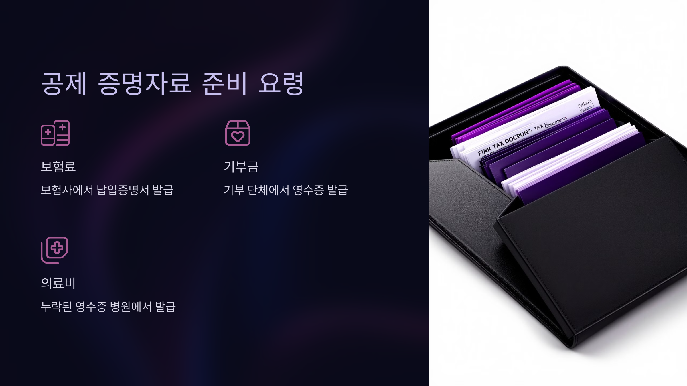 공제 증명자료 준비 요령