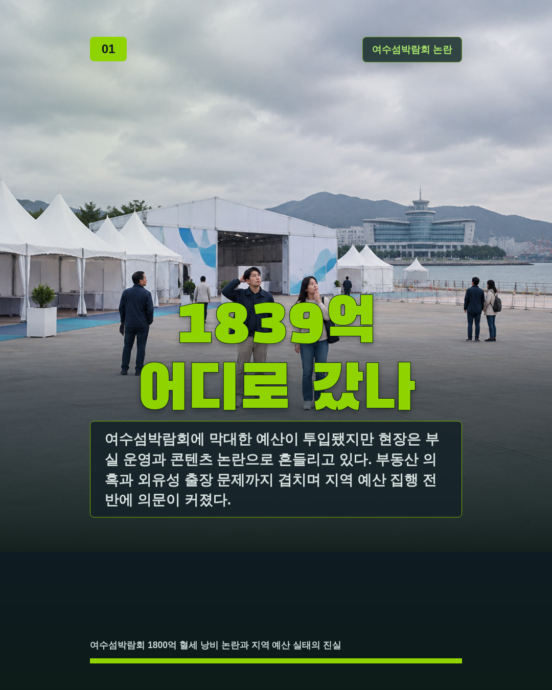 1839억 어디로 갔나