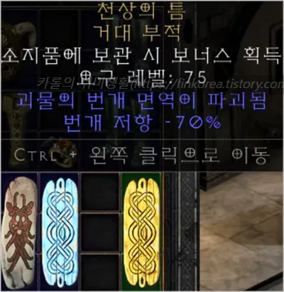 디아블로2 레저렉션 파괴참 종류와 옵션물리마법냉기번개화염독 파밍 위치 추천_5