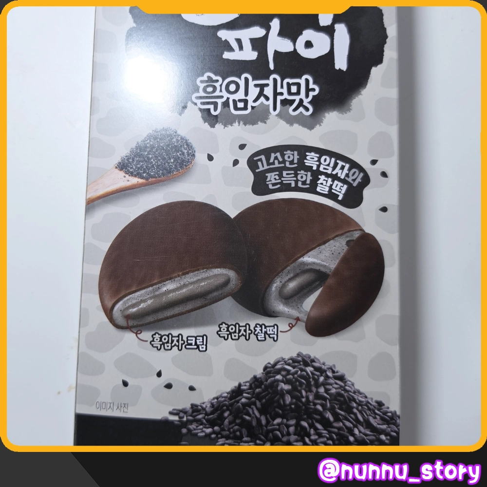 찰떡파이 흑임자맛