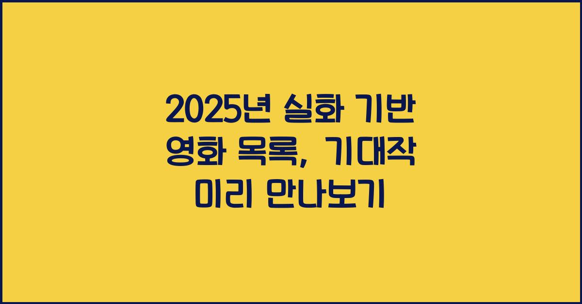 2025년 실화 기반 영화 목록