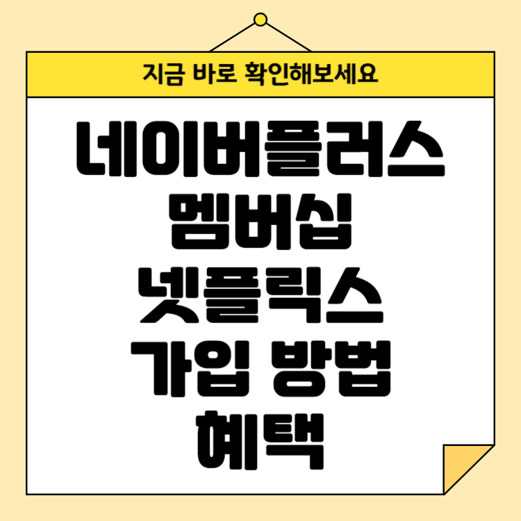 네이버플러스 멤버십으로 넷플릭스 무료 가입 방법 및 혜택 알아보기