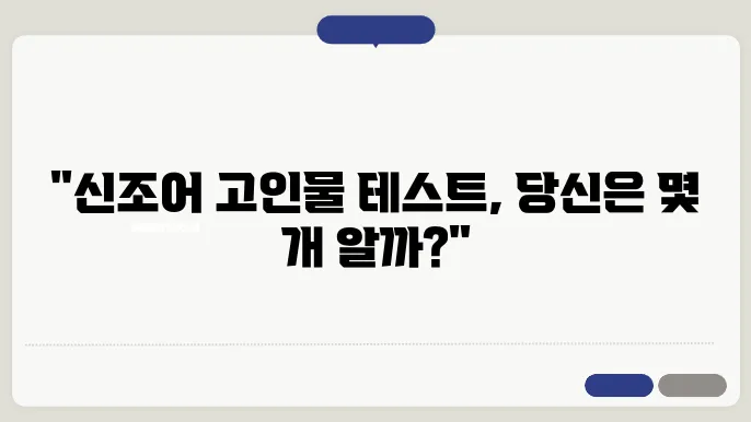신조어 퀴즈