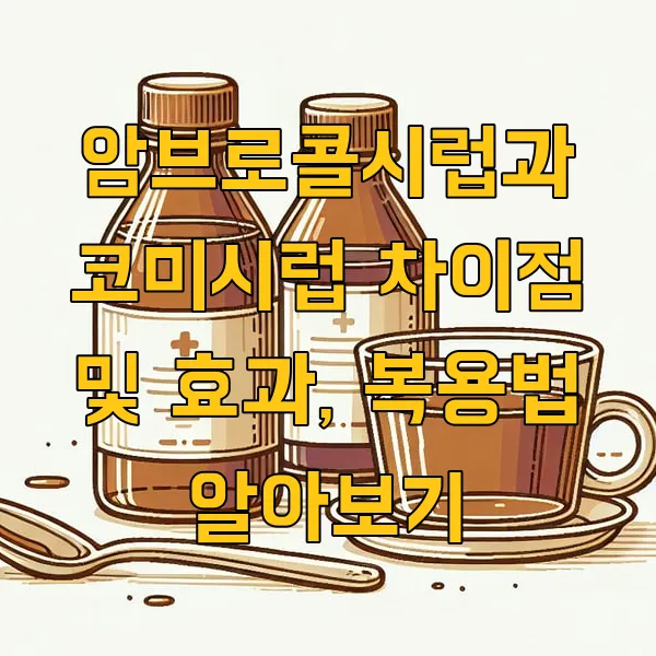 암브로콜시럽과 코미시럽 차이점 및 효과, 복용법 알아보기