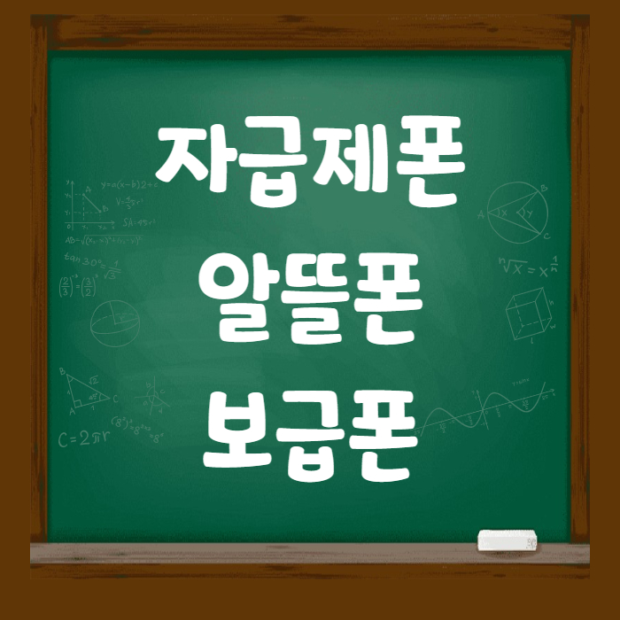 삼성자급제폰