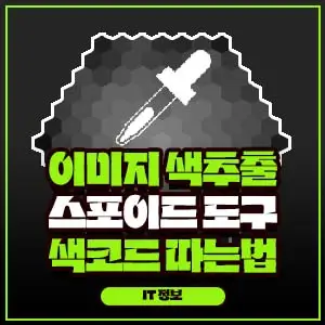 이미지 스포이드 도구