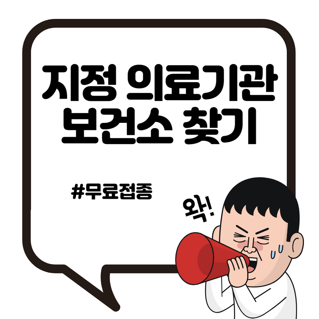 무료 접종 지정 의료기관 및 보건소 찾기 3