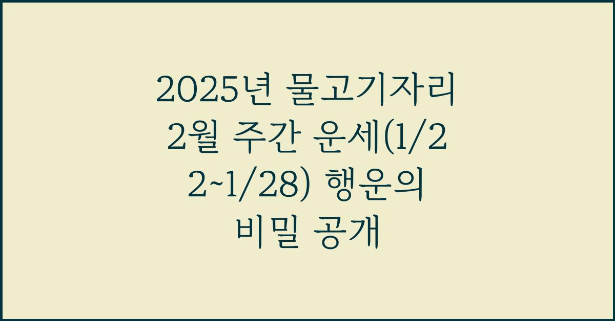2025년 물고기자리 2월 주간 운세(1/22~1/28)