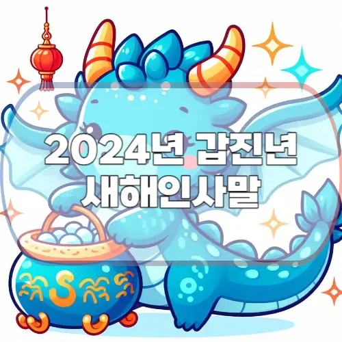 24년-갑진년-새해인사