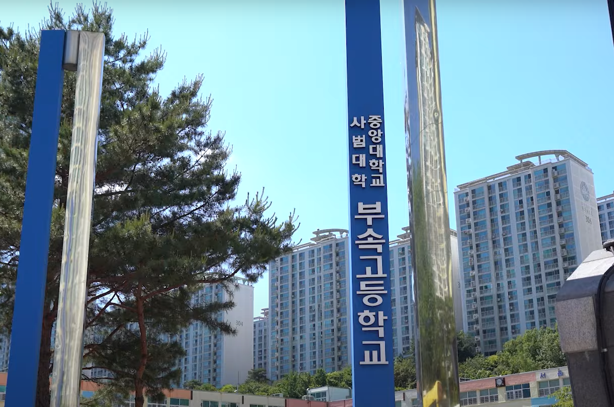 중앙대학교사범대학부속고등학교