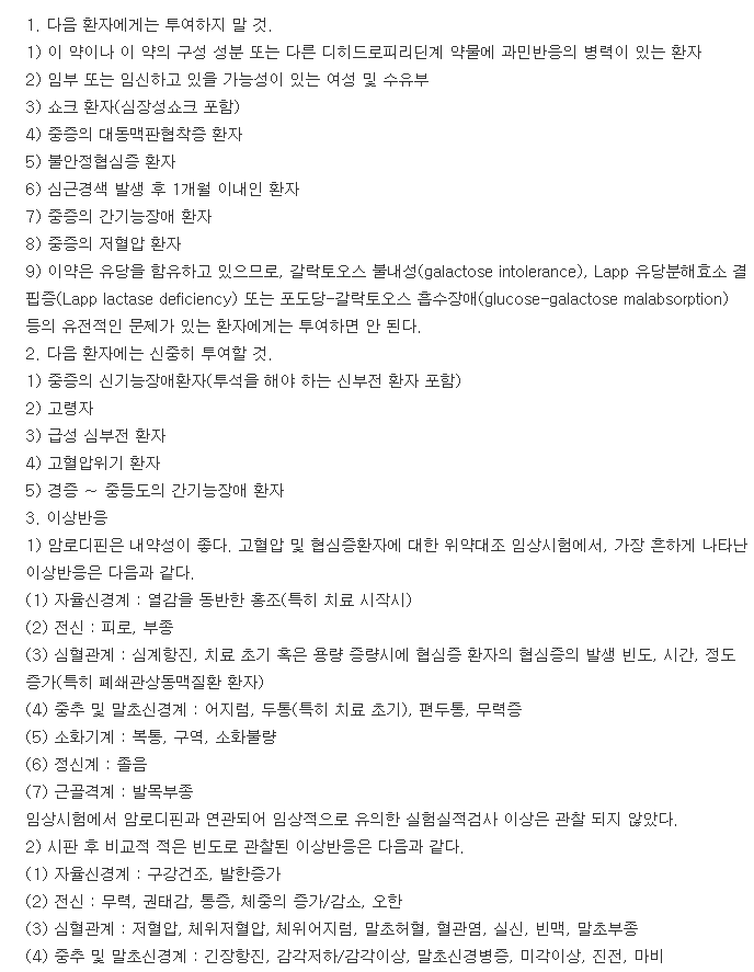 베아디핀에스정-복용-주의사항