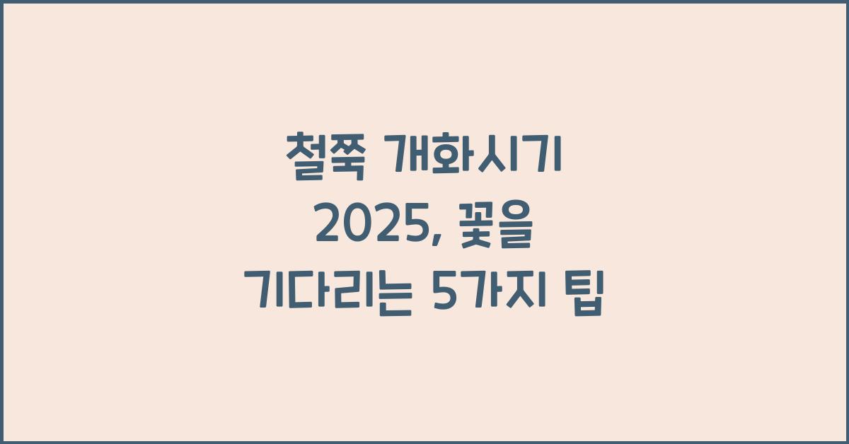 철쭉 개화시기 2025