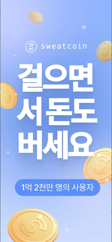 돈버는 무료 만보기 어플, Sweatcoin 걸음수 추적기