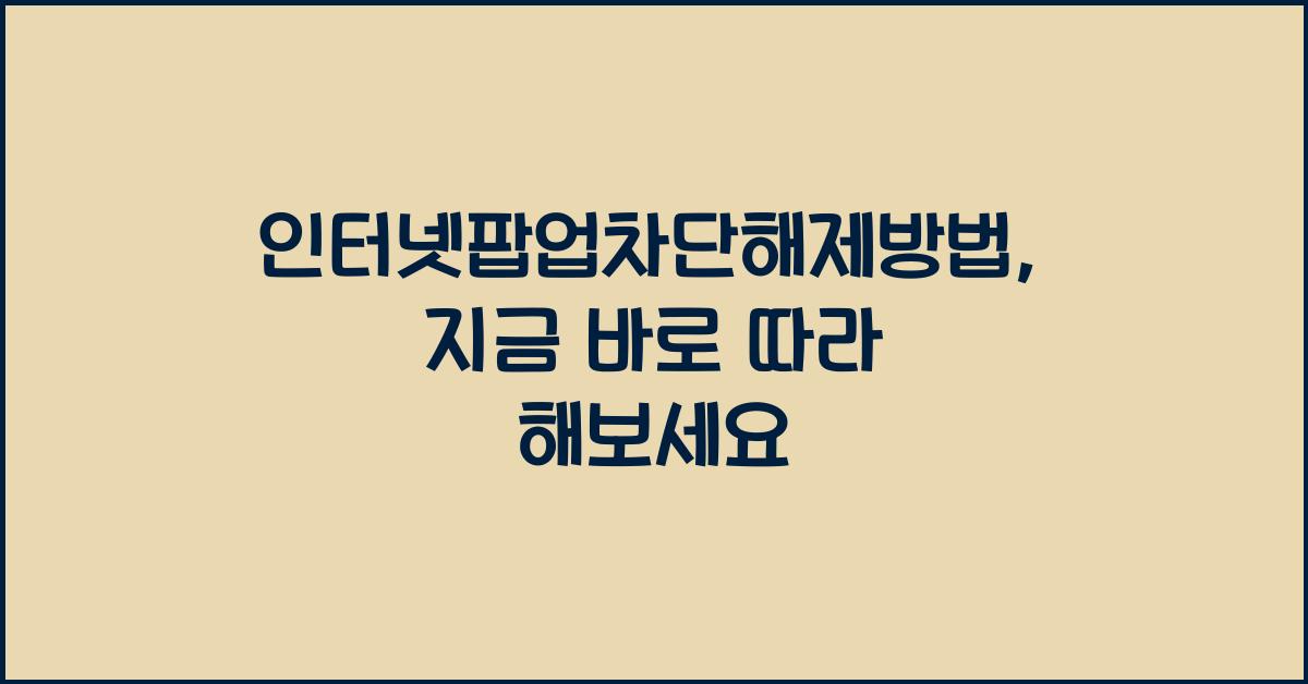인터넷팝업차단해제방법