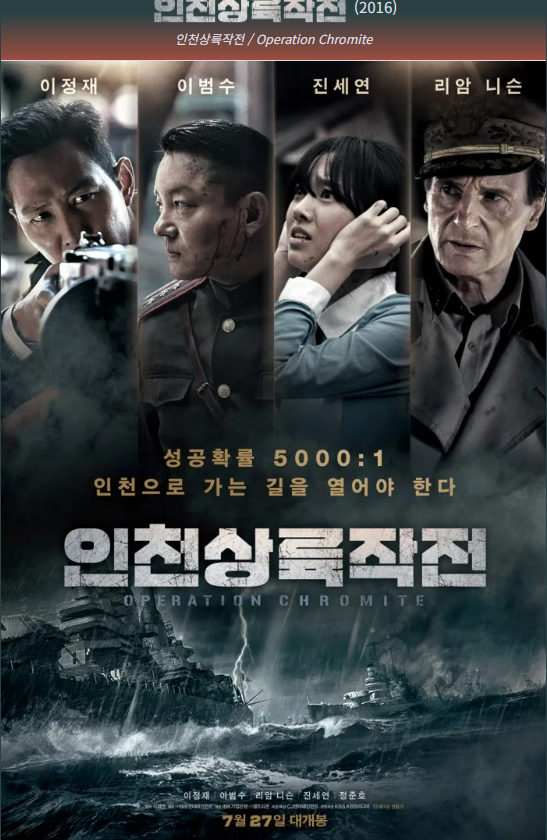 인천상륙작전 포스터 사진