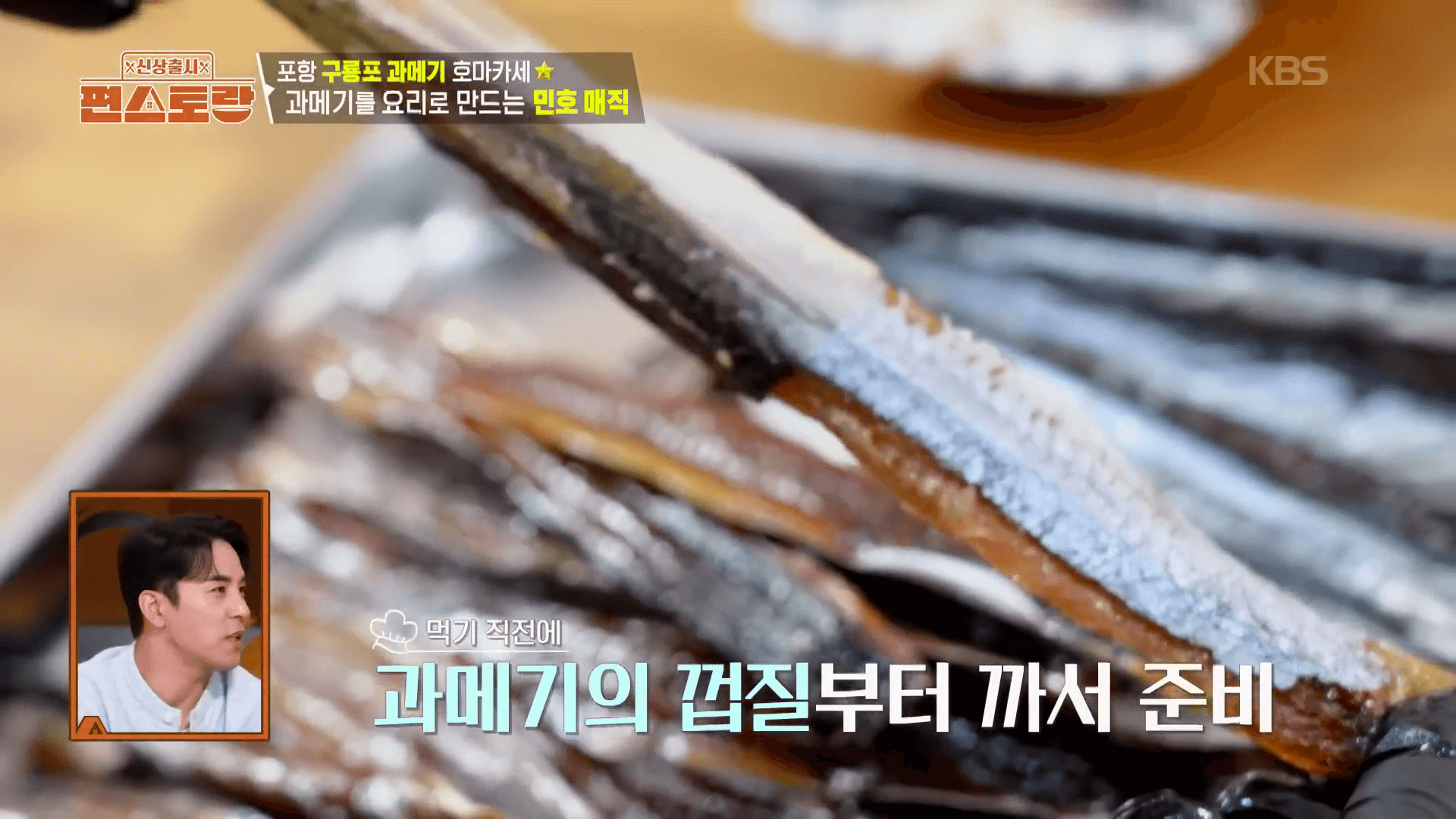 포항-구룡포-과메기-껍질-까는-법-손질-과정