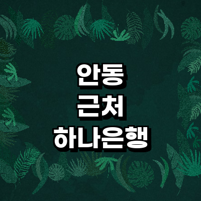 안동시 하나은행