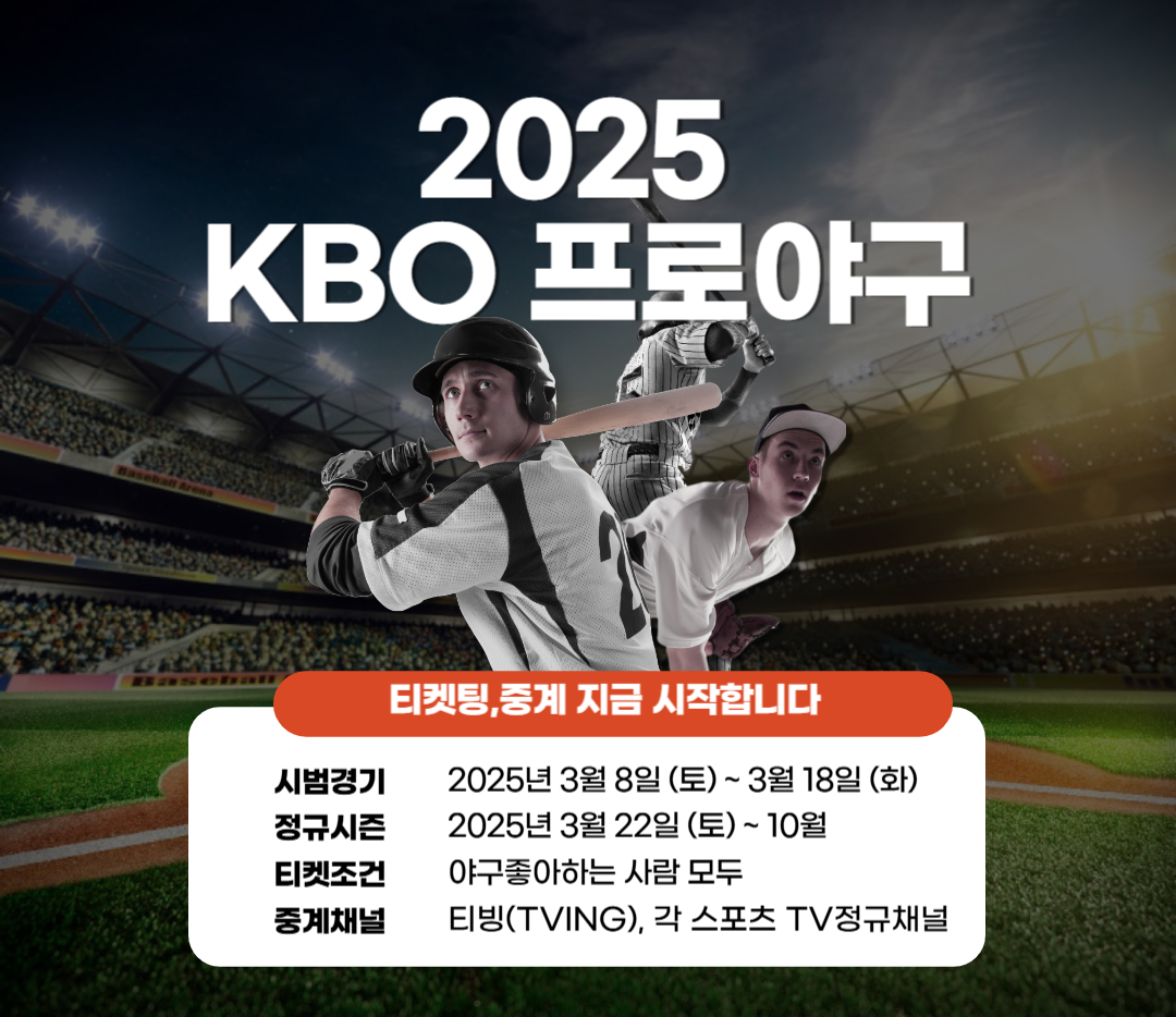 2025 KBO 프로야구 티켓 예매 티켓팅 일정 예매처 중계 채널 총정리