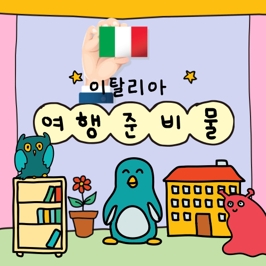 이탈리아 여행 준비물